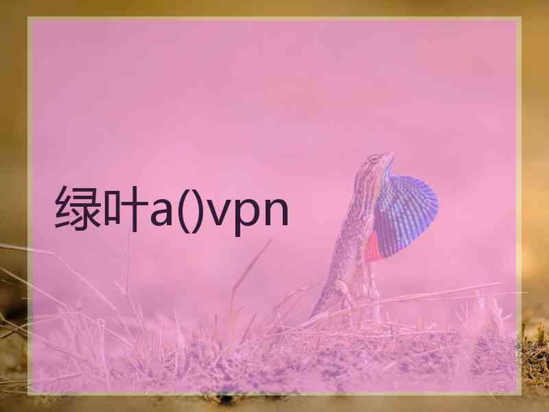 绿叶a()vpn