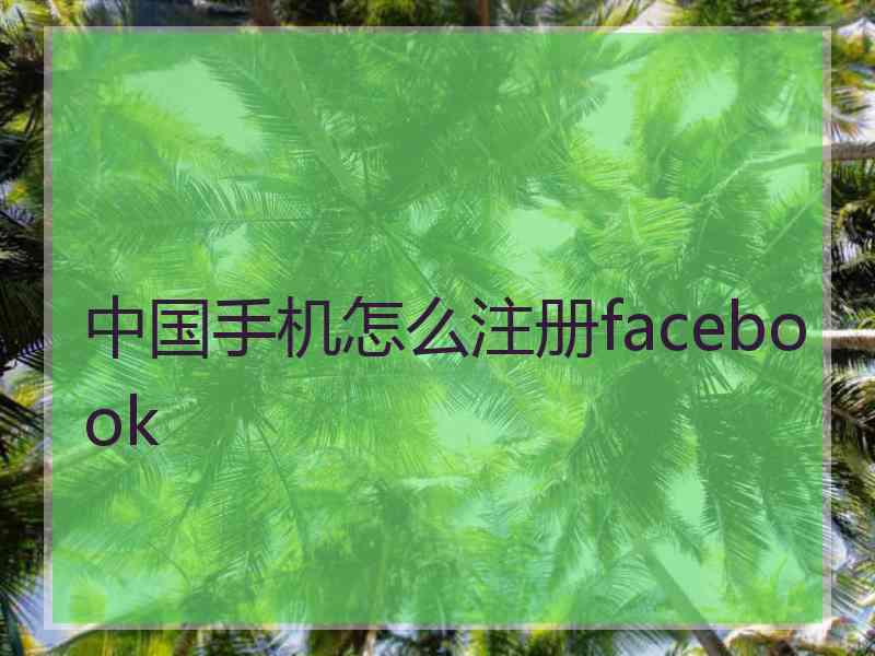 中国手机怎么注册facebook