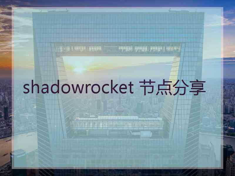 shadowrocket 节点分享