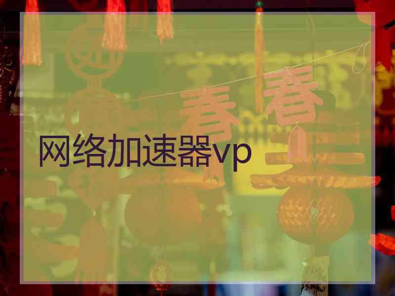 网络加速器vp