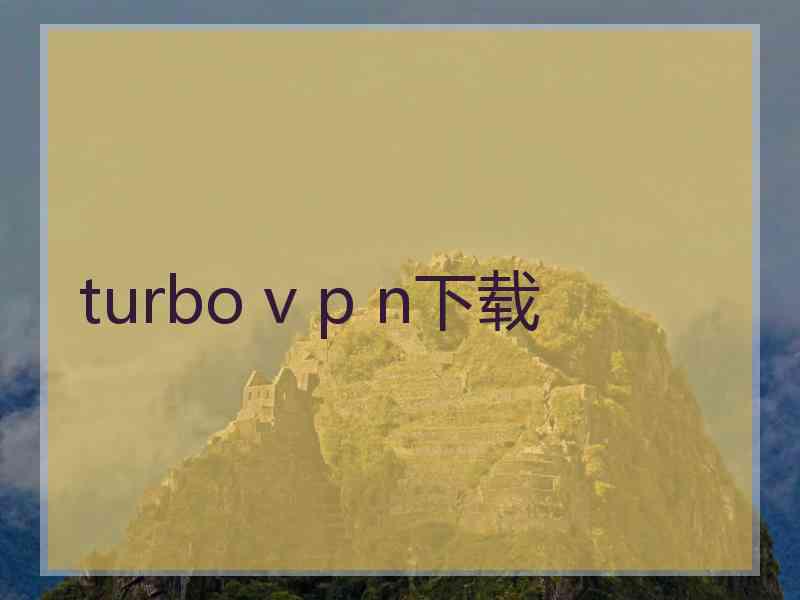 turbo v p n下载