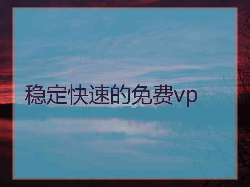 稳定快速的免费vp