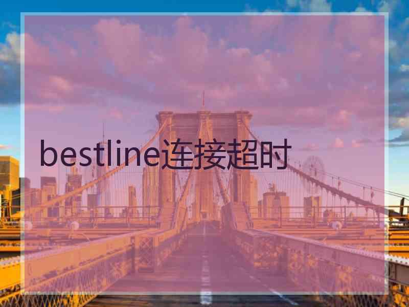 bestline连接超时