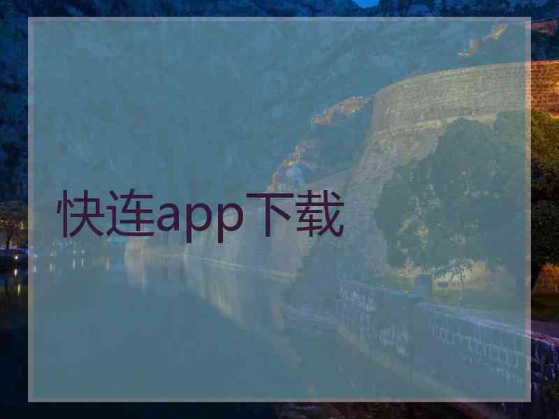 快连app下载