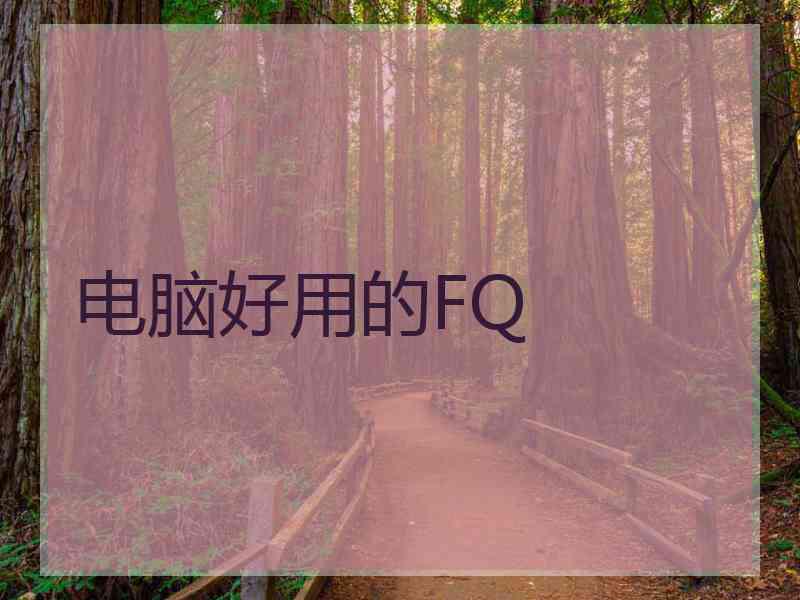 电脑好用的FQ