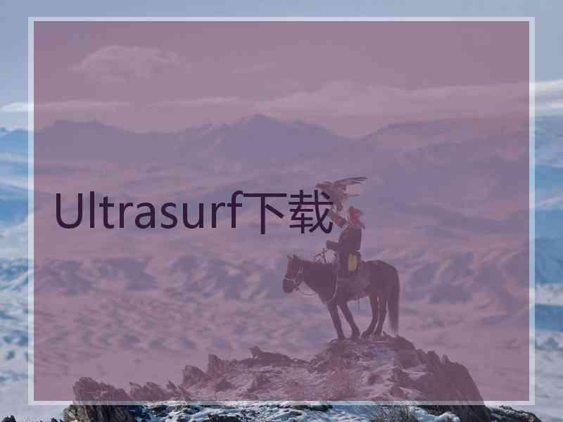 Ultrasurf下载