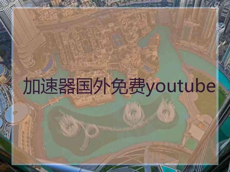 加速器国外免费youtube