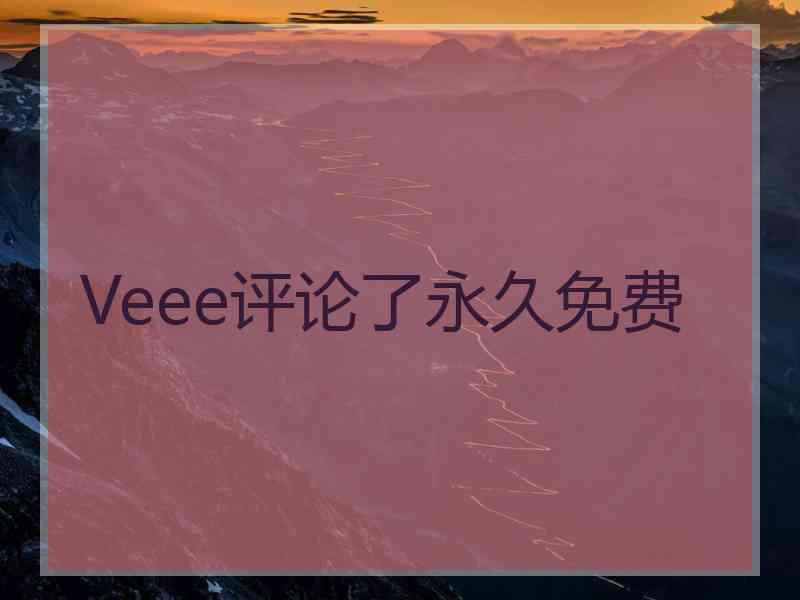 Veee评论了永久免费