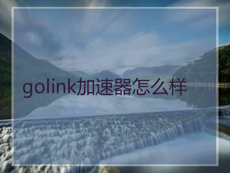 golink加速器怎么样