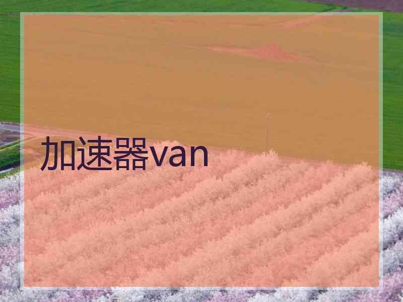 加速器van