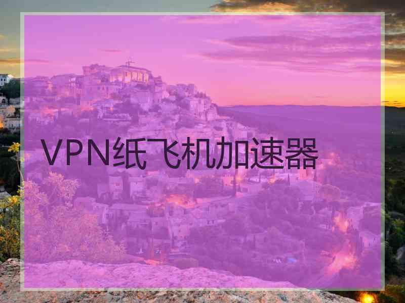 VPN纸飞机加速器