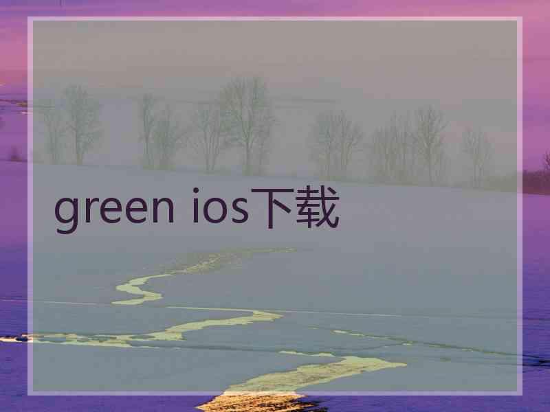 green ios下载