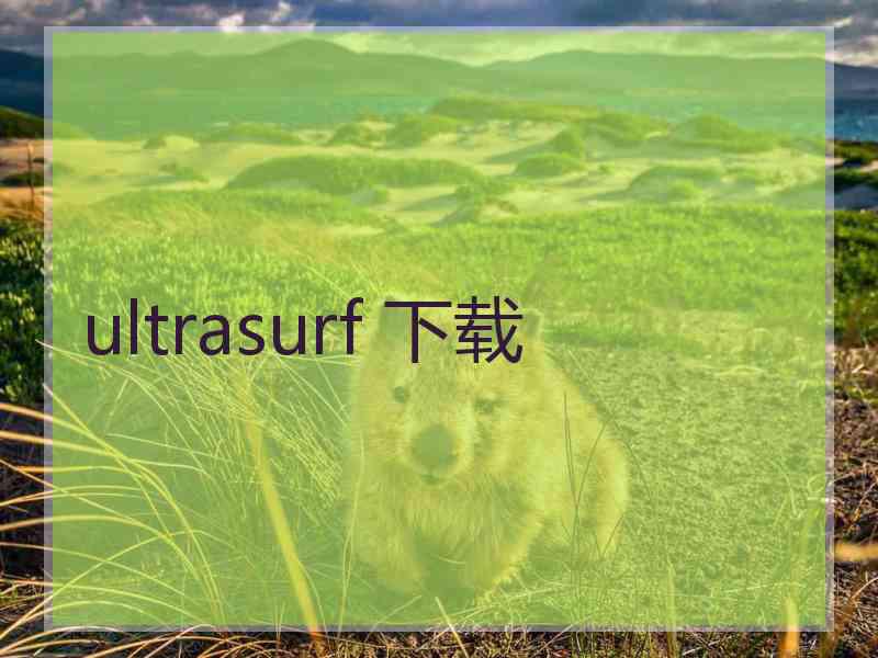 ultrasurf 下载