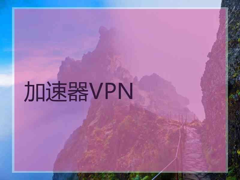 加速器VPN