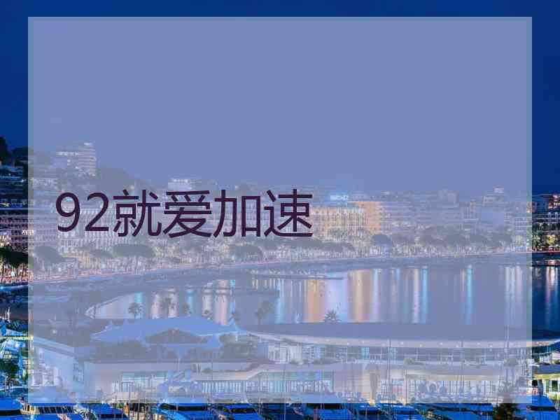 92就爱加速