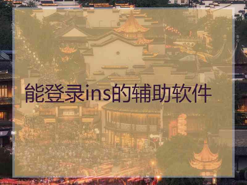 能登录ins的辅助软件