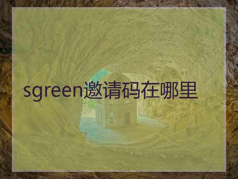 sgreen邀请码在哪里