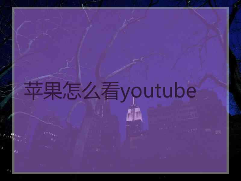 苹果怎么看youtube