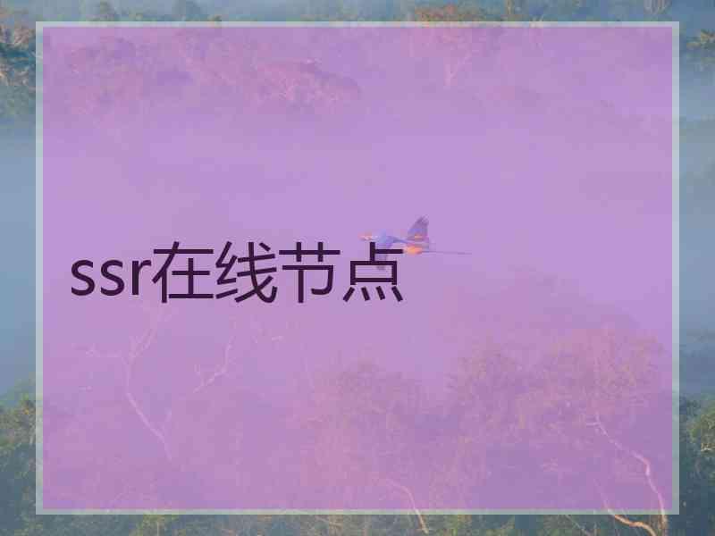 ssr在线节点