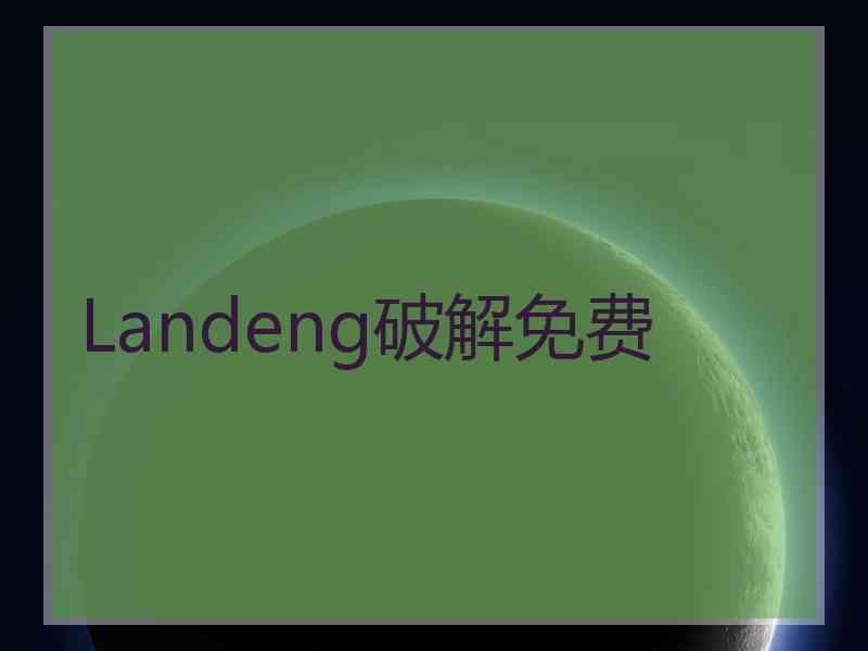 Landeng破解免费