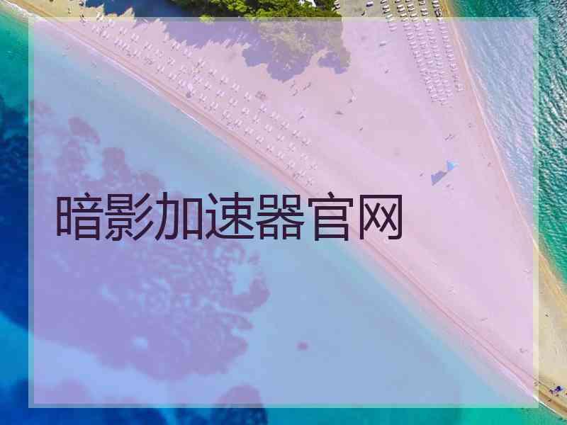 暗影加速器官网