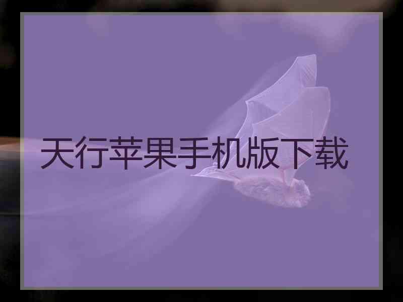 天行苹果手机版下载