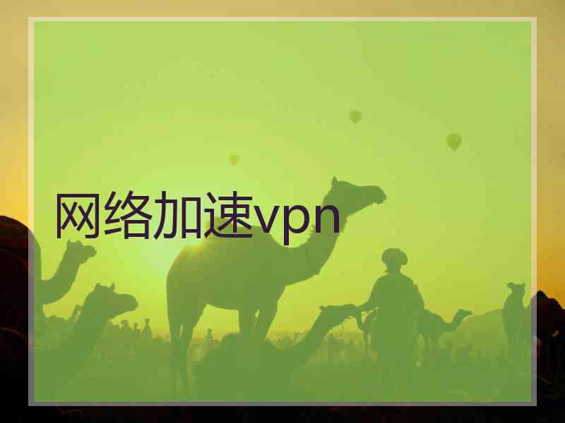 网络加速vpn