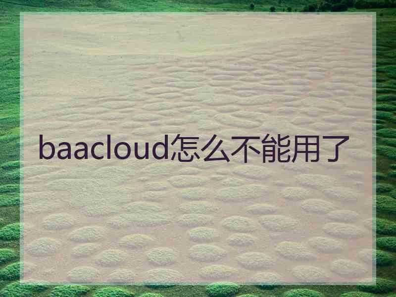 baacloud怎么不能用了