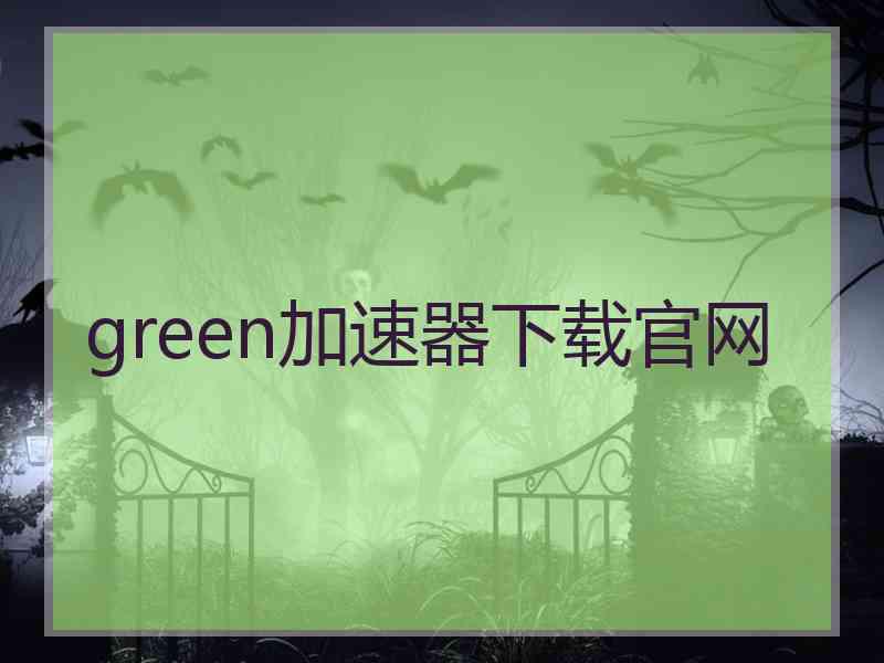 green加速器下载官网