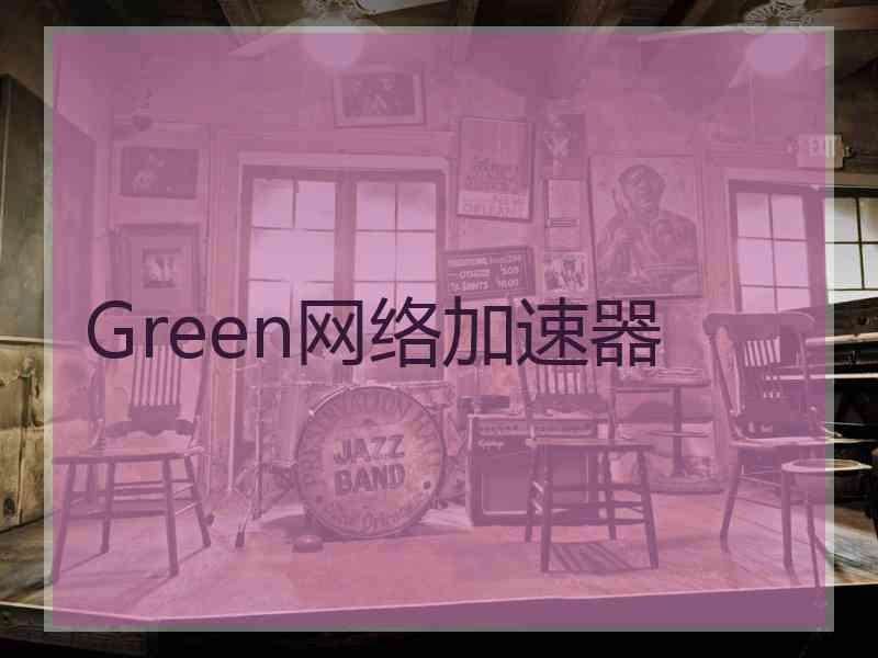 Green网络加速器