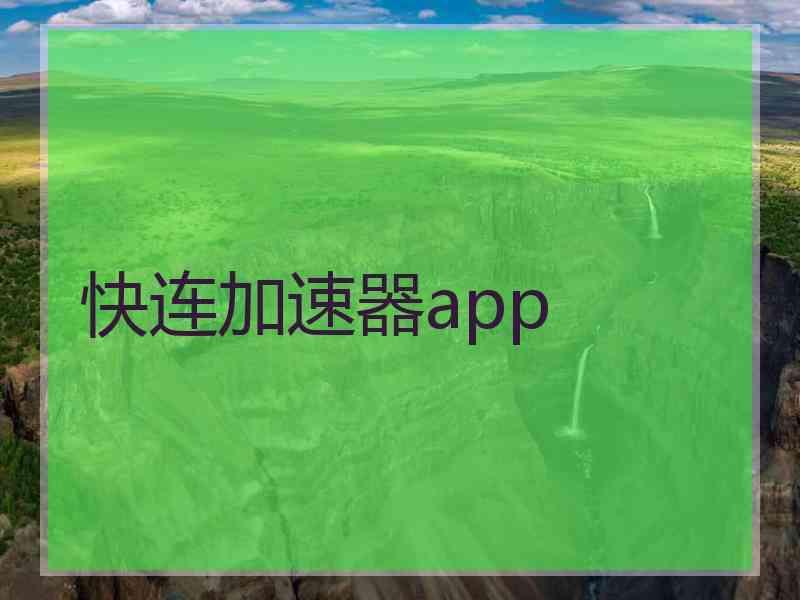 快连加速器app