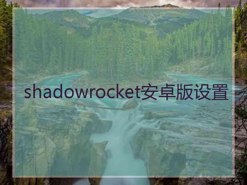 shadowrocket安卓版设置