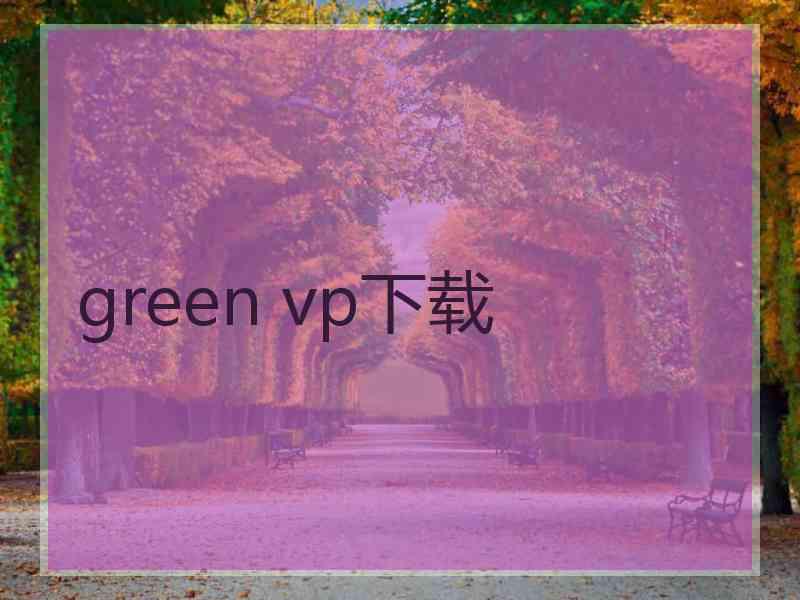 green vp下载