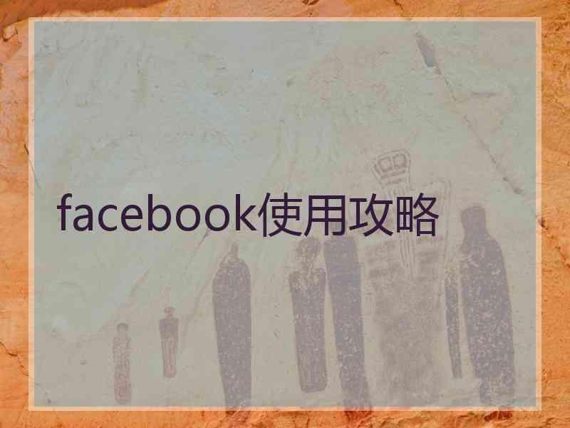 facebook使用攻略