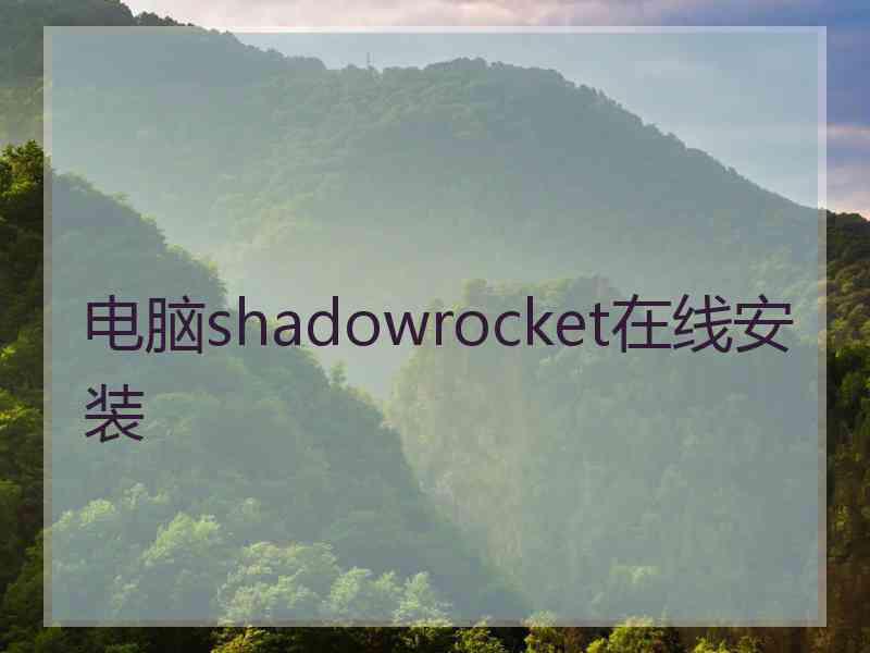 电脑shadowrocket在线安装