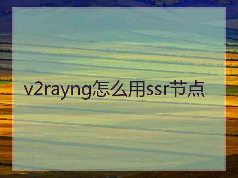 v2rayng怎么用ssr节点