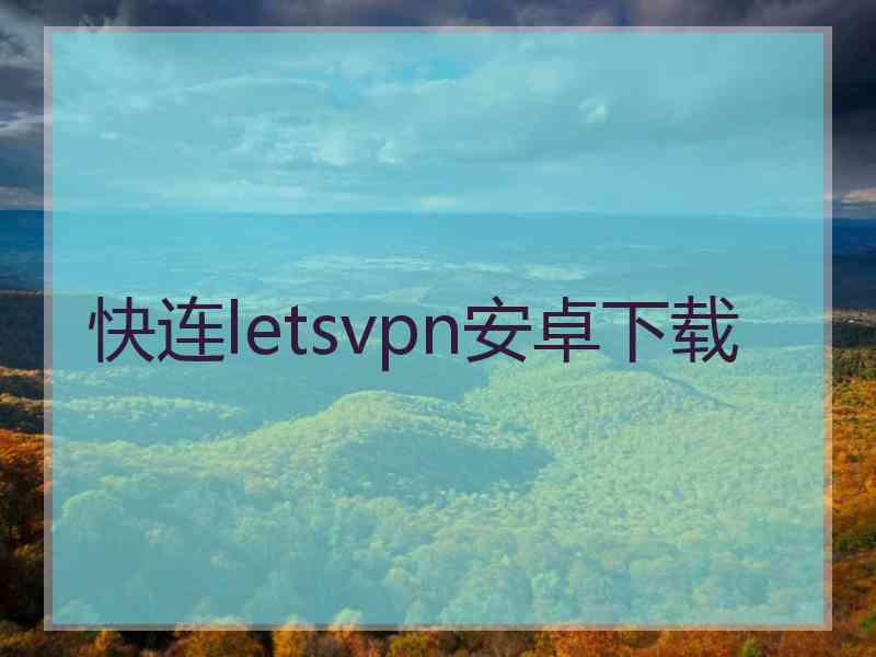 快连letsvpn安卓下载