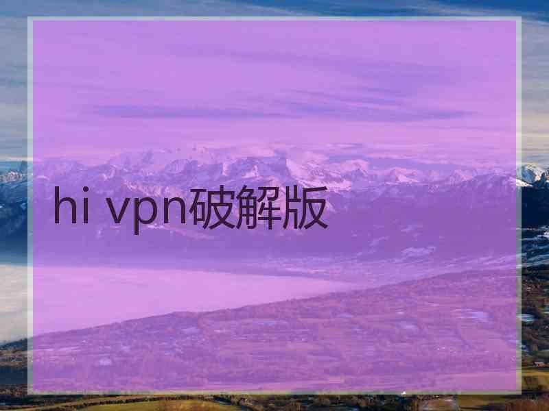 hi vpn破解版