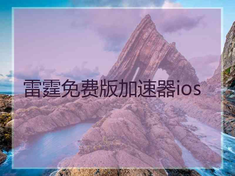 雷霆免费版加速器ios