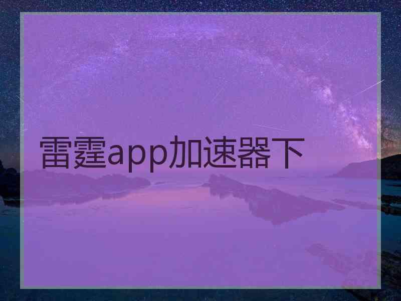 雷霆app加速器下