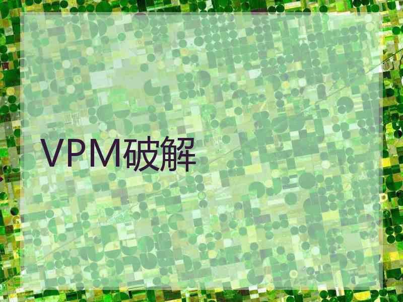 VPM破解