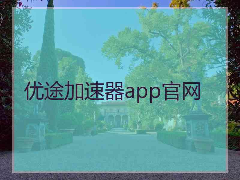 优途加速器app官网