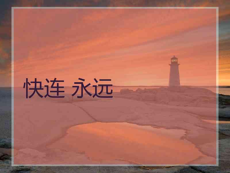 快连 永远