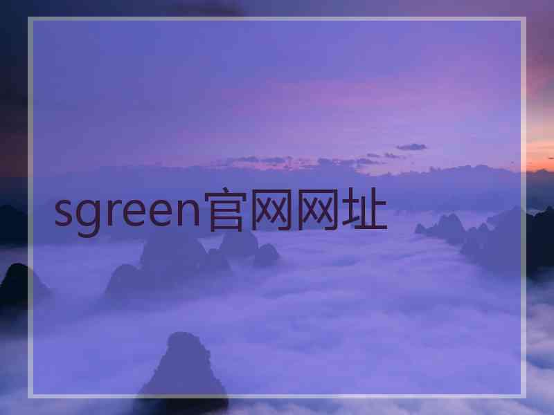 sgreen官网网址