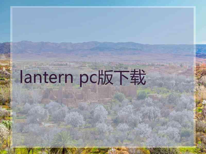 lantern pc版下载