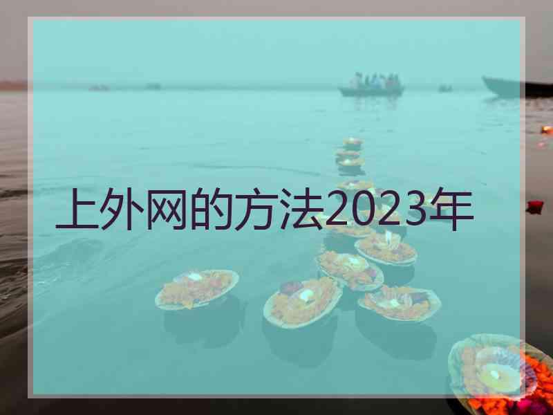 上外网的方法2023年