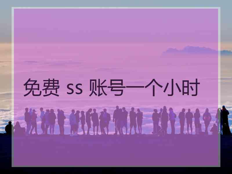 免费 ss 账号一个小时