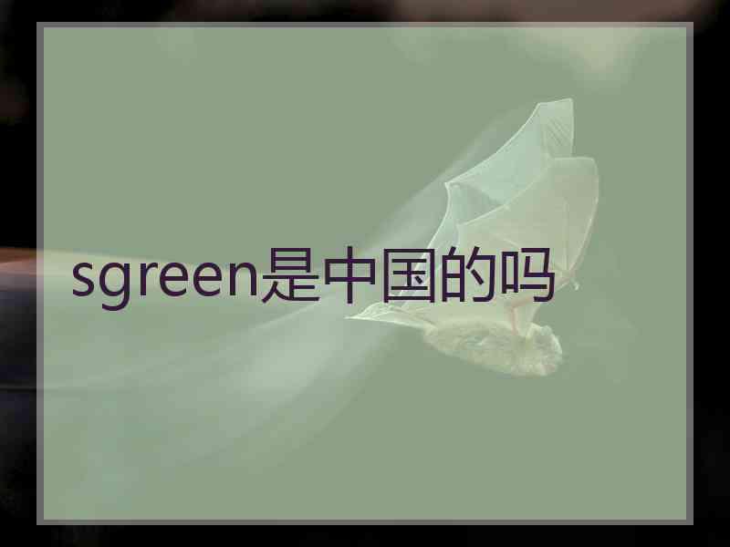 sgreen是中国的吗