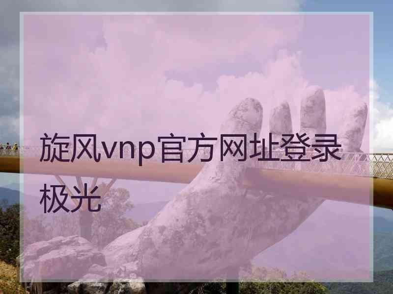 旋风vnp官方网址登录极光