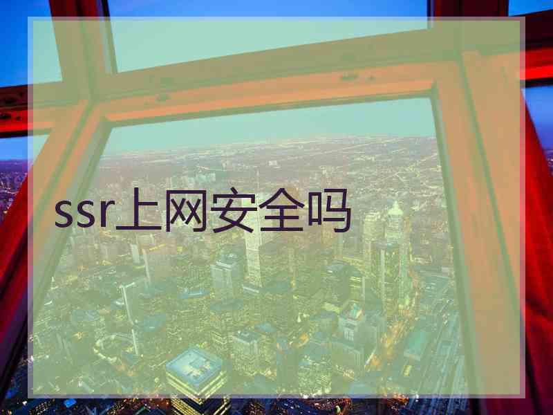 ssr上网安全吗